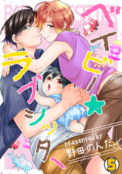 ベイビー★ラブシッター(5)