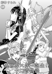 異世界スター誕生！！十二音物語