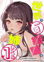 世界で一番綺麗な姉はレベル１ 18