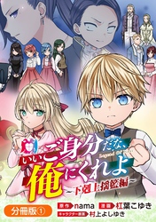 【期間限定　無料お試し版】いいご身分だな、俺にくれよ ～下剋上揺籃編～【分冊版】