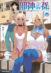 邪神の孫　ダークエルフ姉妹と過ごす異世界引きこもり生活（１）