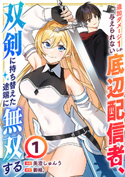 追加ダメージ1しか与えられない底辺配信者、双剣に持ち替えた途端に無双する