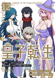 【期間限定　無料お試し版】皇子転生～皇帝の一人息子に生まれた俺、最強の従者たちを従えて世直しの旅に出る～ 12話