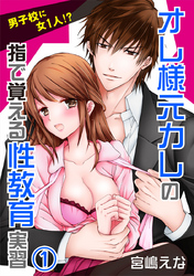 男子校に女1人！？オレ様元カレの指で覚える性教育実習