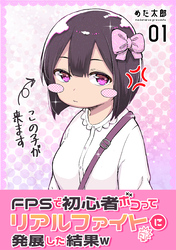 【期間限定　無料お試し版】FPSで初心者ボコってリアルファイトに発展した結果w 1巻