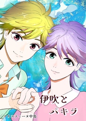 【期間限定　無料お試し版】伊吹とパキラ[単話版]1