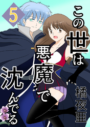 【期間限定　無料お試し版】この世は悪魔で沈んでる 5話 ミコト・オーキッド編