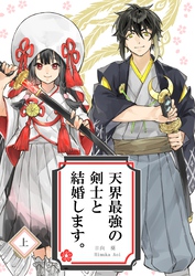 【期間限定　無料お試し版】天界最強の剣士と結婚します。 上
