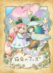 【期間限定　無料お試し版】箱庭のアルボ