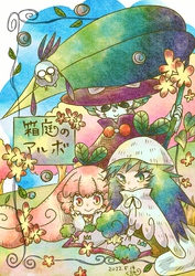 【期間限定　無料お試し版】箱庭のアルボ 11話