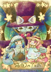 【期間限定　無料お試し版】箱庭のアルボ 13話