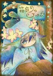 【期間限定　無料お試し版】箱庭のアルボ 16話