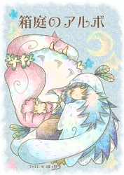 【期間限定　無料お試し版】箱庭のアルボ 20話