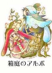 【期間限定　無料お試し版】箱庭のアルボ 21話