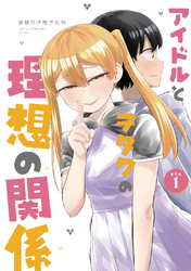 【期間限定　無料お試し版】アイドルとヲタクの理想の関係まとめ