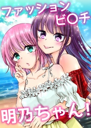 【期間限定　無料お試し版】ファッションビ〇チ明乃ちゃん！ １巻