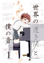 【期間限定　無料お試し版】世界の透き間と僕の音 1
