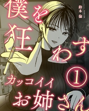 【期間限定　無料お試し版】僕を狂わすカッコイイお姉さん １巻