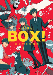 【期間限定　無料お試し版】BOX！吉良いと短編集(1)