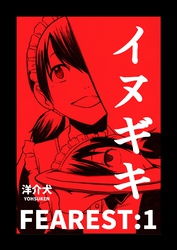 【期間限定　無料お試し版】イヌギキ FEAREST:1