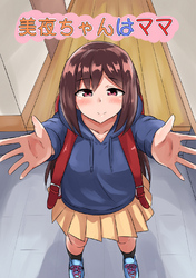 【期間限定　無料お試し版】美夜ちゃんはママ(1)