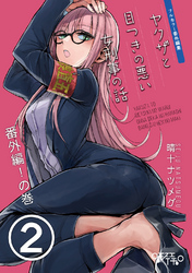 【期間限定　無料お試し版】ヤクザと目つきの悪い女刑事の話～番外編！の巻～(2)