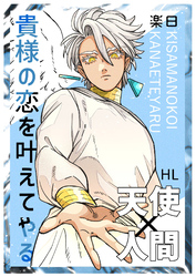 【期間限定　無料お試し版】貴様の恋を叶えてやる