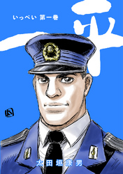 【期間限定　無料お試し版】一平(1)