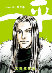 【期間限定　無料お試し版】一平(3)