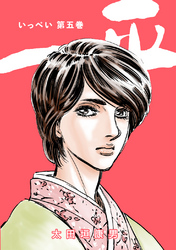 【期間限定　無料お試し版】一平(5)