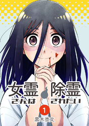 【期間限定　無料お試し版】女霊さんは除霊されたい(1)