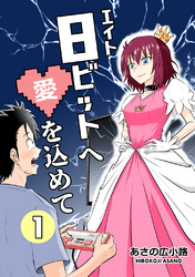 【期間限定　無料お試し版】8ビットへ愛を込めて(1)