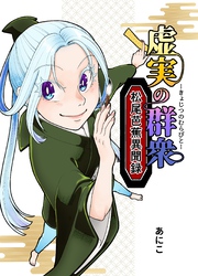 【期間限定　無料お試し版】虚実の群衆～松尾芭蕉異聞録～ 1 俳優逢え