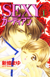 【期間限定　無料お試し版】SEXYガーディアン 1巻