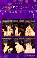 【期間限定　無料お試し版】快感フレーズ 【大合本版】(1)