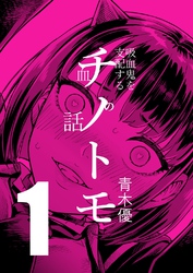 【期間限定　無料お試し版】チノトモ 吸血鬼を支配する血の話 第1話 フォーリンラブ