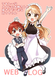 【期間限定　無料お試し版】テキトーなメイドのお姉さんと偉そうで一途な坊っちゃん ＷＥＢＬＯＧ 1