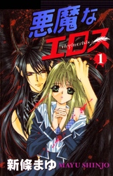 【期間限定　無料お試し版】悪魔なエロス 1巻
