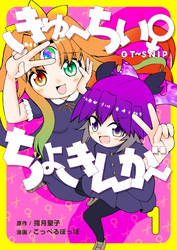【期間限定　無料お試し版】きゅ～ちぃ～♀ちょきんが～ １巻