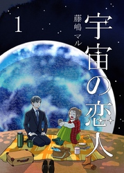 【期間限定　無料お試し版】宇宙の恋人１巻