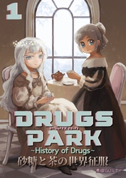 【期間限定　無料お試し版】DRUGS PARK ~History of Drugs~（１） 砂糖と茶の世界征服