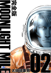 【期間限定　無料お試し版】MOONLIGHT MILE【完全版】(2)
