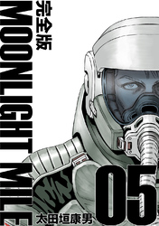 【期間限定　無料お試し版】MOONLIGHT MILE【完全版】(5)