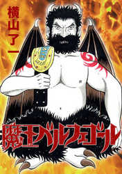 【期間限定　無料お試し版】魔王ベルフェゴール(1)