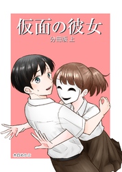 【期間限定　無料お試し版】仮面の彼女 分冊版 上