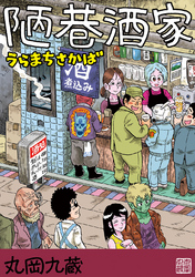 【期間限定　無料お試し版】陋巷酒家１うらまちさかば