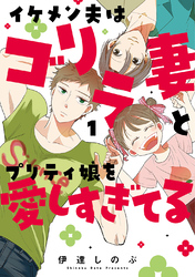 【期間限定　無料お試し版】イケメン夫はゴリラ妻とプリティ娘を愛しすぎてる1