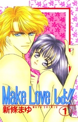 【期間限定　無料お試し版】Make Loveしよ！！ 1巻
