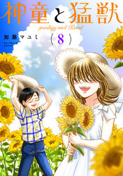 【期間限定　無料お試し版】神童と猛獣(8)