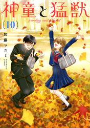 【期間限定　無料お試し版】神童と猛獣(10)